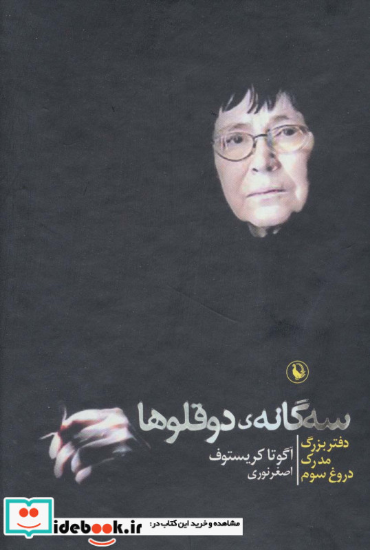  مجموعه 3 گانه ی 2 قلوها 3جلدی باقاب 