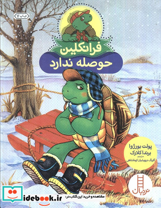 فرانکلین حوصله ندارد