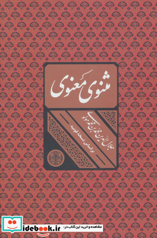 مثنوی معنوی نشر کتاب پارسه
