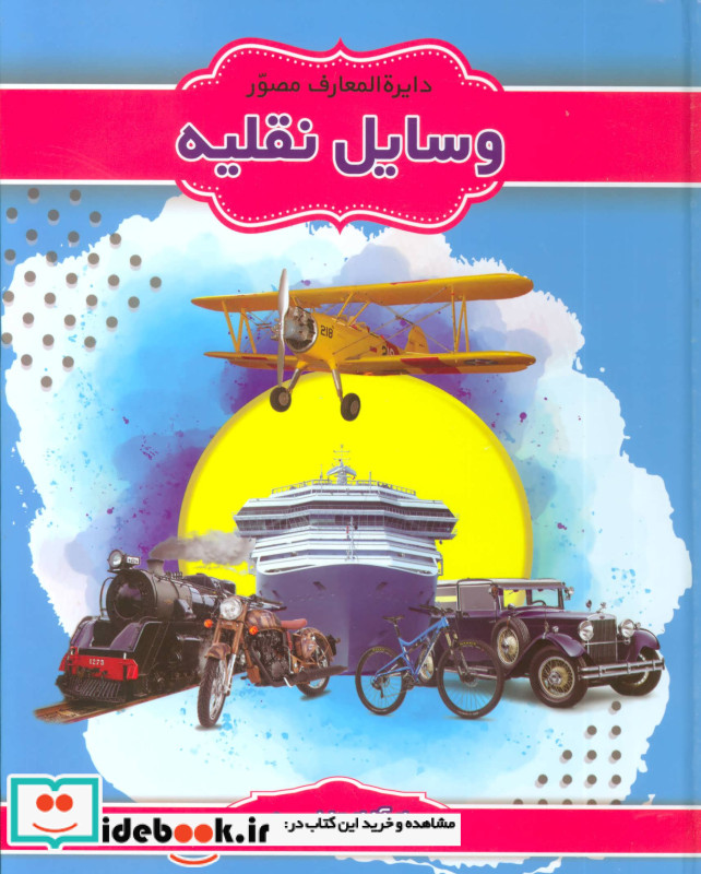 وسایل نقلیه نشر پیام محراب