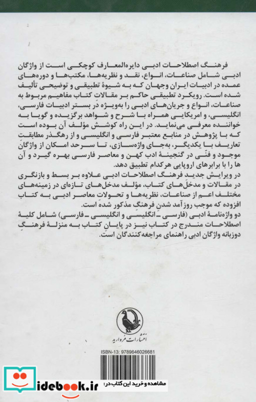فرهنگ اصطلاحات ادبی نشر مروارید