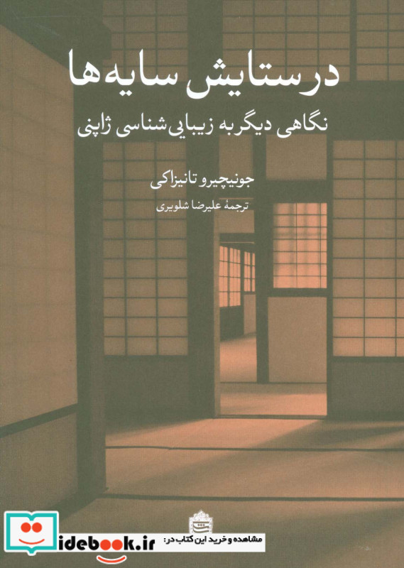 در ستایش سایه ها نشر مشکی