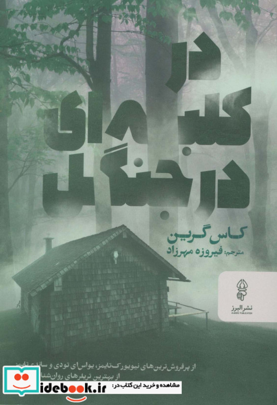 در کلبه ای در جنگل