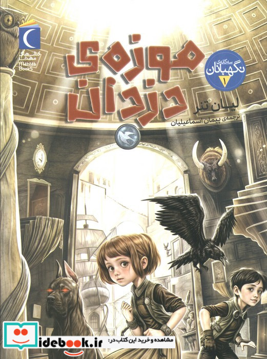 سه گانه نگهبانان 1
