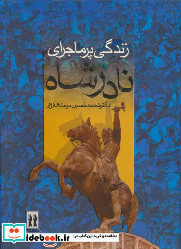 زندگی پرماجرای نادرشاه نشر بدرقه جاویدان دنیای دانش