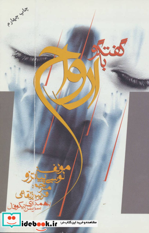 گفتگو با ارواح