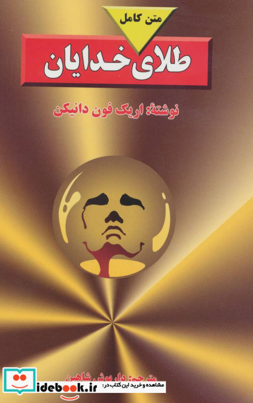 طلای خدایان نشر جاویدان بدرقه جاویدان