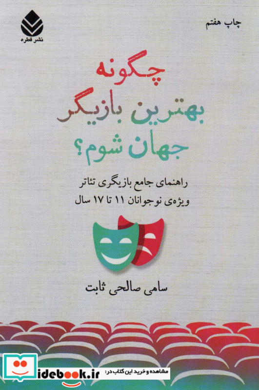 چگونه بهترین بازیگر جهان شوم