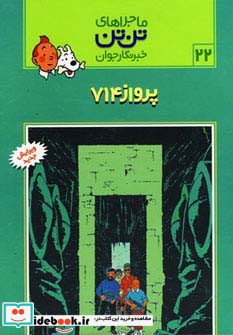 پرواز 714