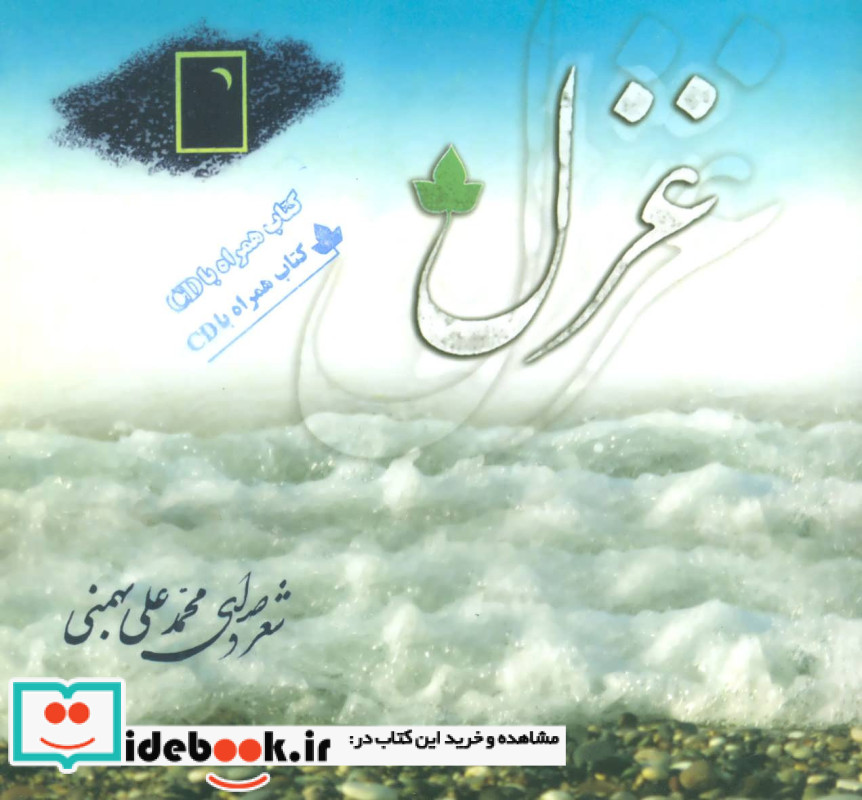 غزل نشر دارینوش قطع خشتی کوچک