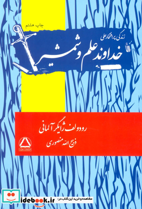 خداوند علم و شمشیر