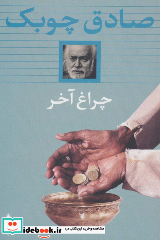چراغ آخر نشر بدرقه جاویدان