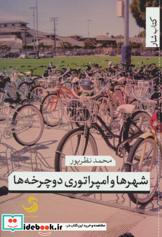 شهرها و امپراتوری دوچرخه ها