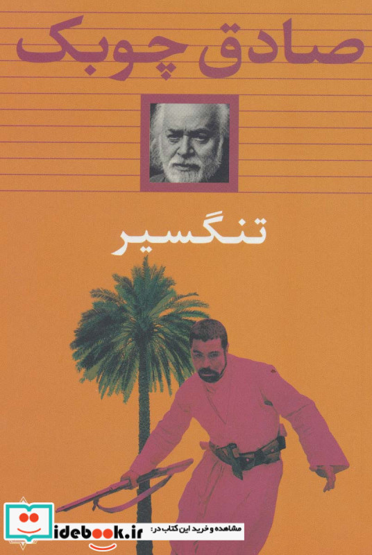 تنگسیر نشر بدرقه جاویدان