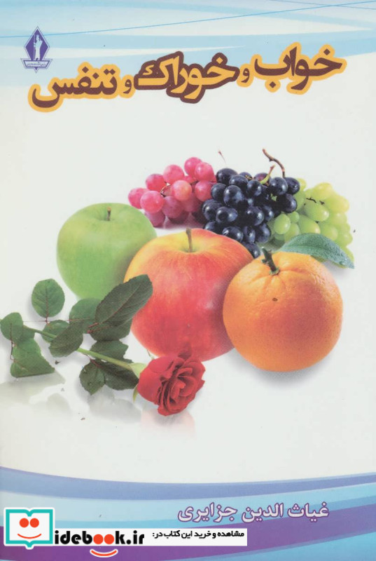 خواب و خوراک و تنفس