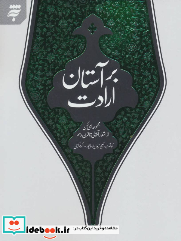 بر آستان ارادت