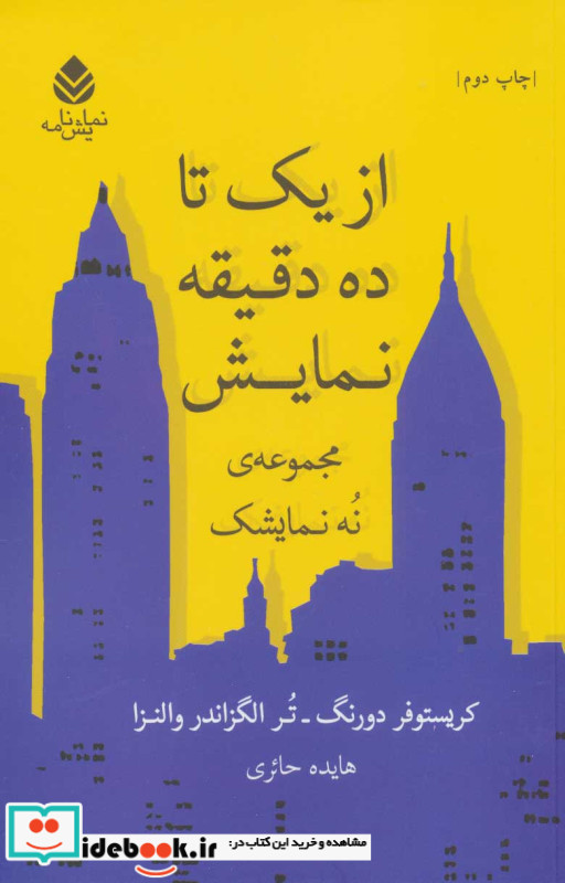 از یک تا ده دقیقه نمایش