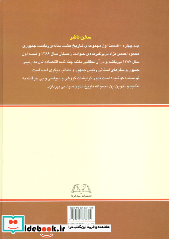 تاریخ 8 ساله ریاست جمهوری محمود احمدی نژاد 