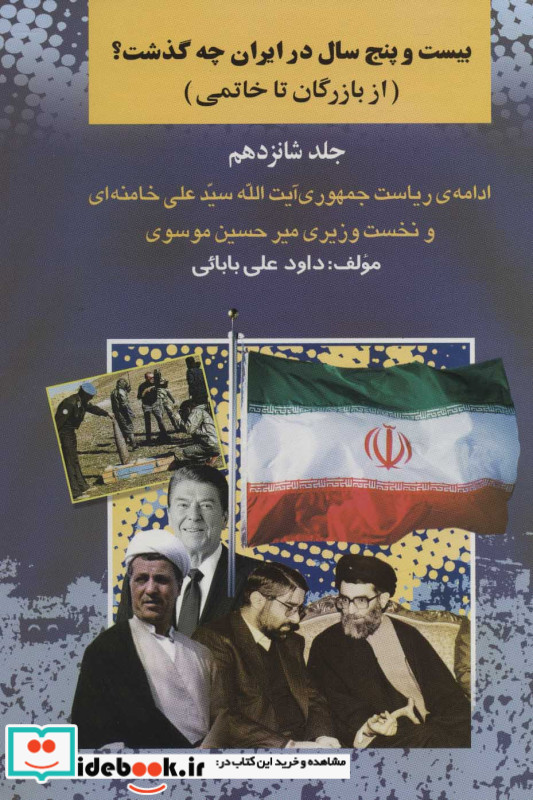 بیست و چنج سال در ایران چه گذشت 