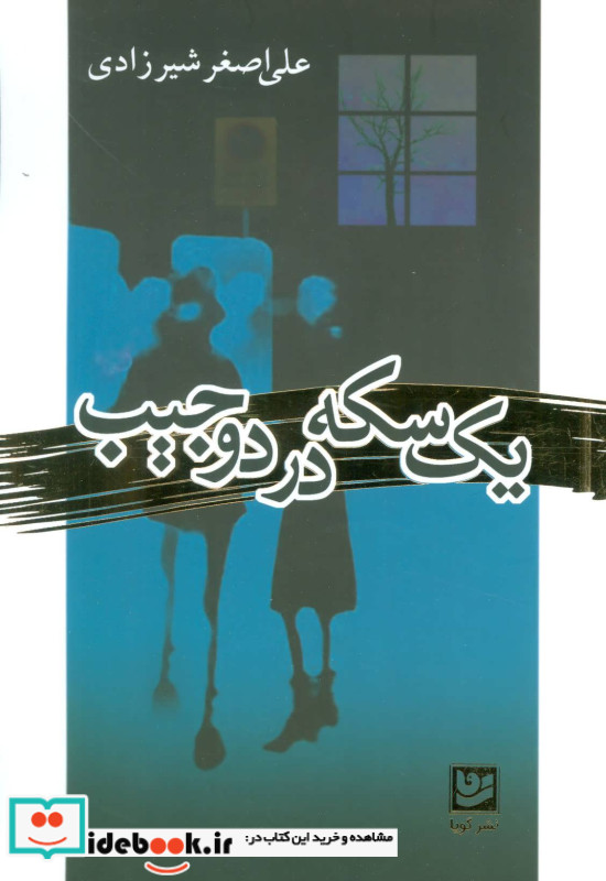 یک سکه در دو جیب