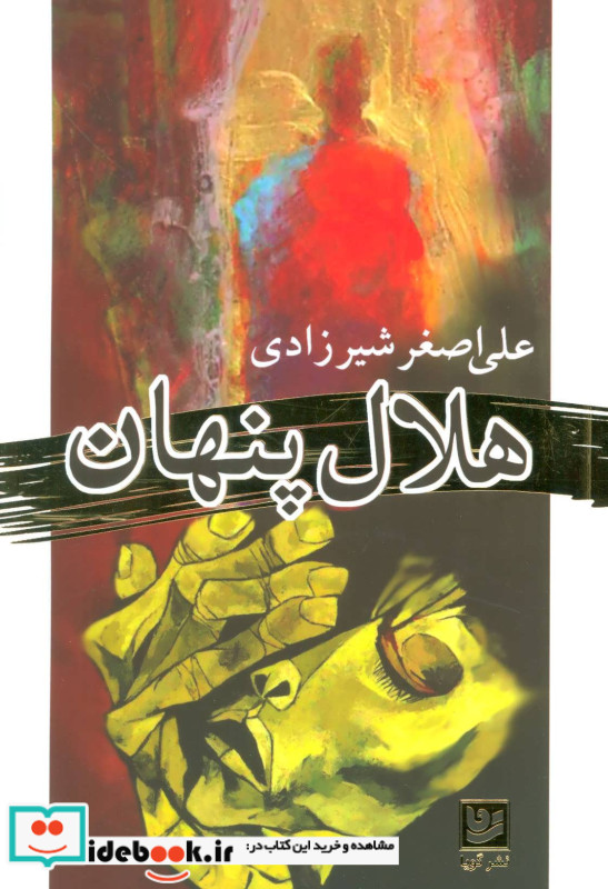 هلال پنهان