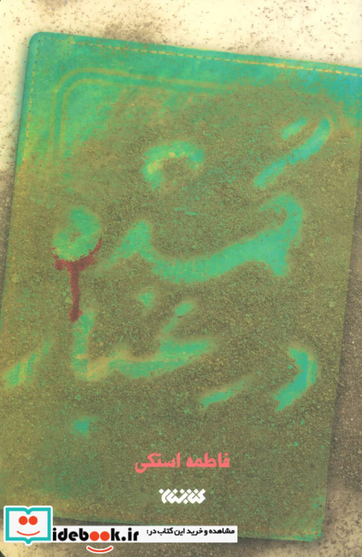 گمشده در غبار نشر کتابستان معرفت قطع پالتوئی