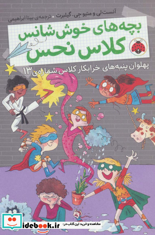 بچه های خوش شانس کلاس نحس 4