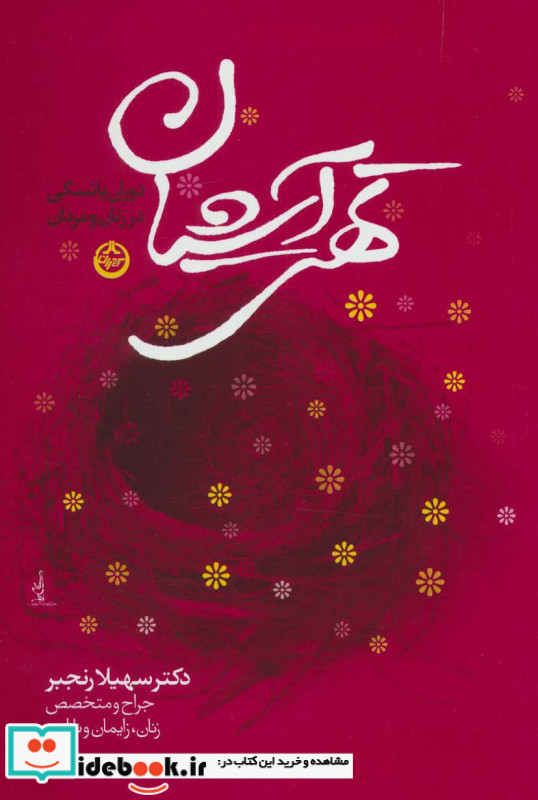 تهی آشیان