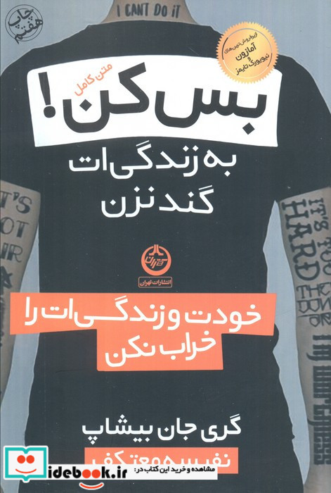 بس کن به زندگی ات گند نزن