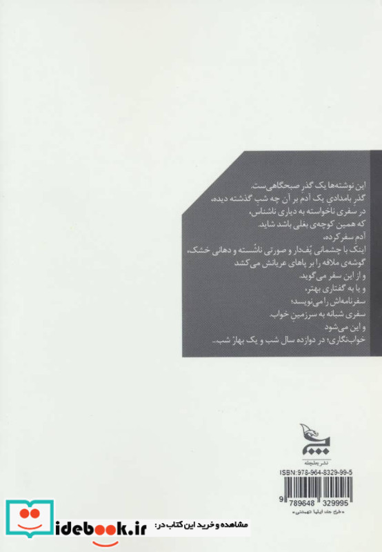 خوابنگاری های دوازده سال و یک بهار