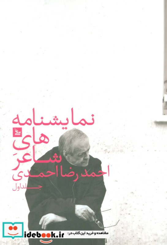 نمایشنامه های شاعر احمدرضا احمدی 