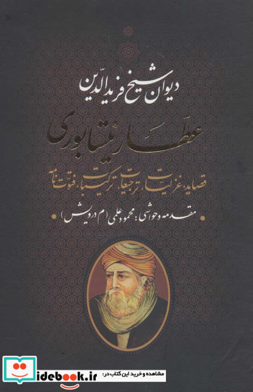 دیوان عطار نیشابوری نشر بدرقه جاویدان