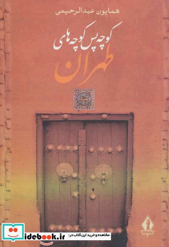 کوچه پس کوچه های طهران نشر جاویدان بدرقه جاویدان