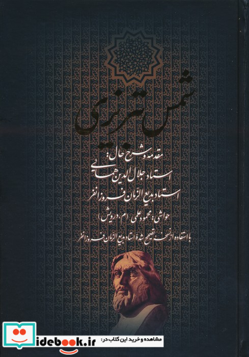 دیوان کامل شمس تبریزی