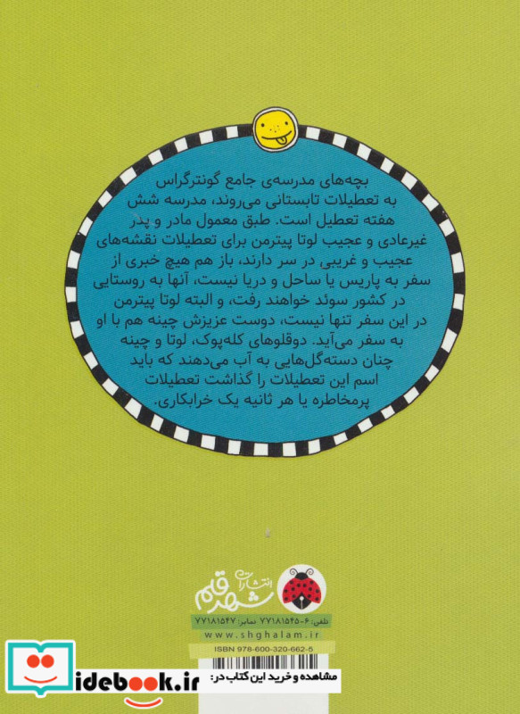 لوتا و زندگی پرماجرا شش