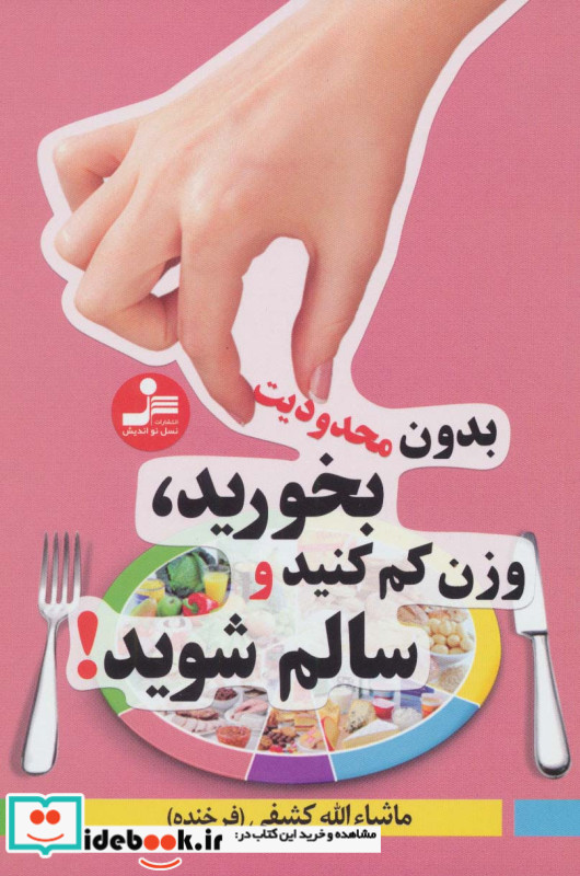 بدون محدودیت بخورید وزن کم کنید و سالم شوید