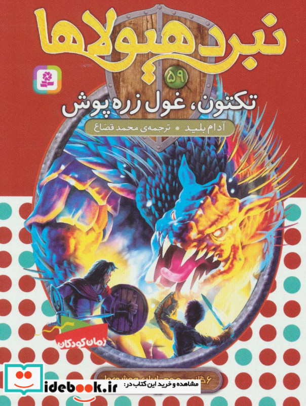نبرد هیولاها59