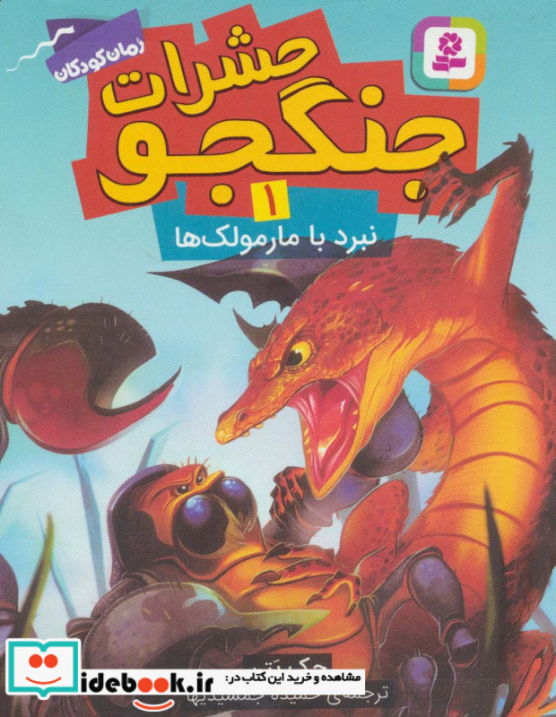 حشرات جنگجو یک