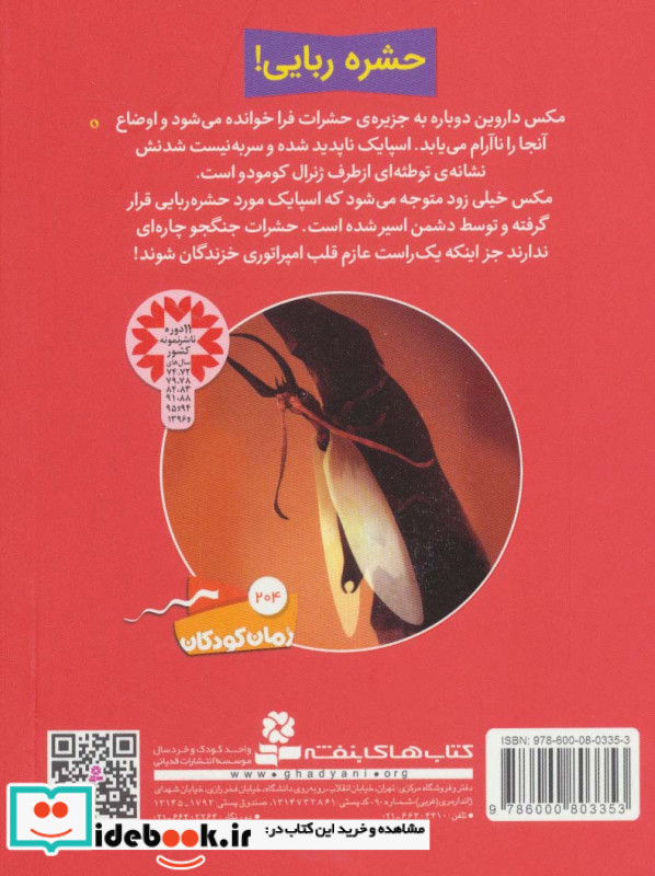 حشرات جنگجو پنج