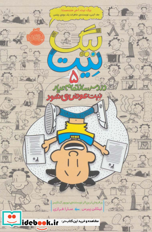 دردسرساز تمام عیار 5