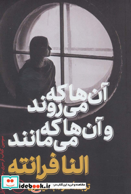 آن ها که می روند و آن ها که می مانند