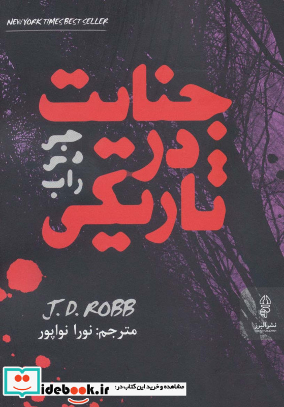 جنایت در تاریکی