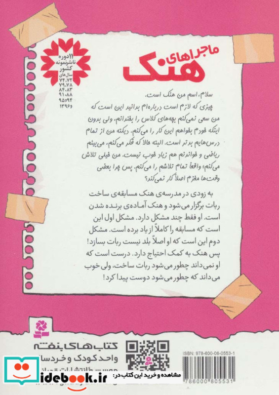 ماجراهای هنک ده
