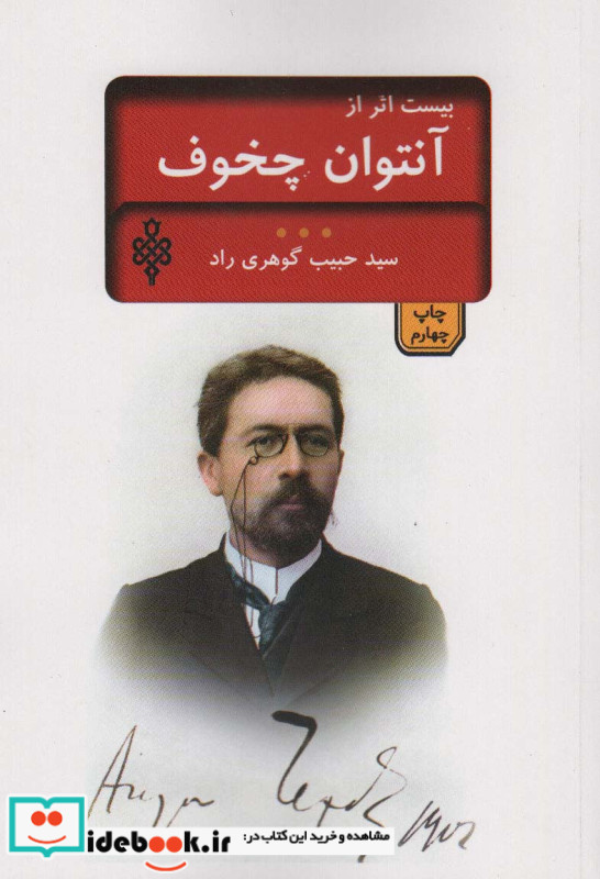 بیست اثر از چخوف