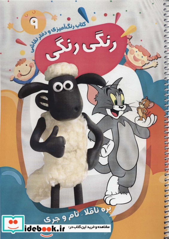  رنگی رنگی نه