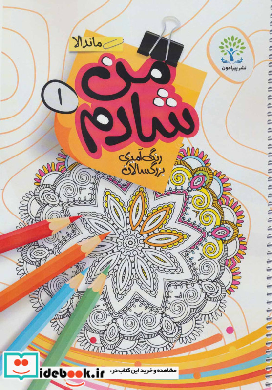 من شادم یک