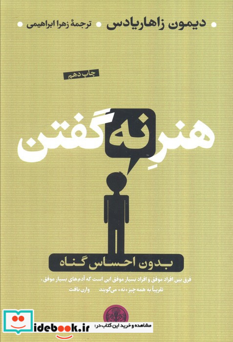 هنر نه گفتن نشر کتاب پارسه