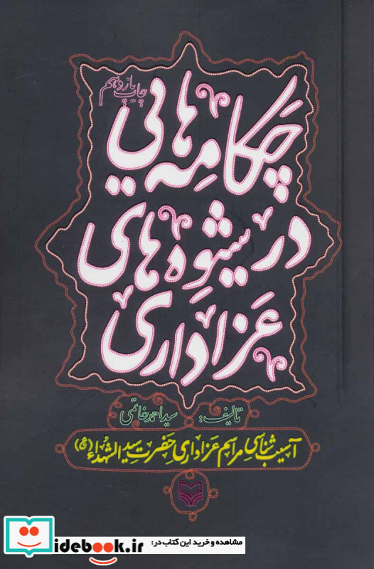 چکامه هایی در شیوه های عزاداری نشر سوره مهر