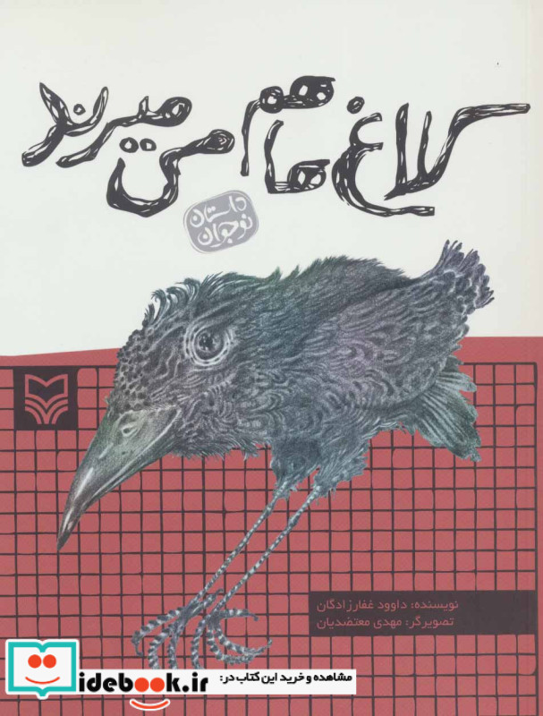 کلاغ ها هم می میرند