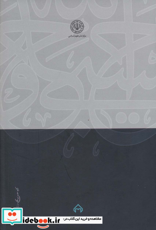 در دادگاه جهل مقدس نشر سخن علوم اسلامی